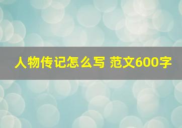 人物传记怎么写 范文600字